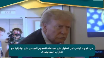 «رد قوي» ترامب أول تعليق على مواصلة الهجوم الروسي على أوكرانيا مع اقتراب المفاوضات
